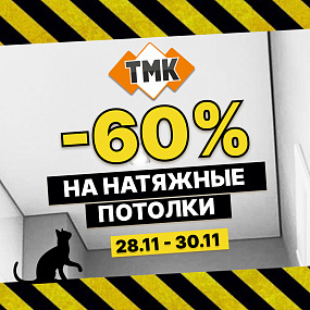 Черная пятница! Скидки 60% на натяжные потолки